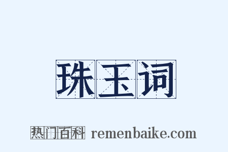 珠玉词是什么意思的图片